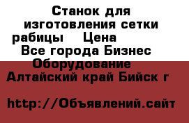 Станок для изготовления сетки рабицы  › Цена ­ 50 000 - Все города Бизнес » Оборудование   . Алтайский край,Бийск г.